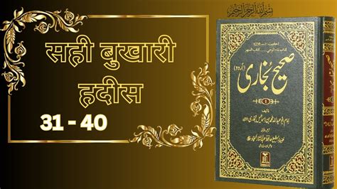 Sahih Bukhari Hadees Number 31 To 40 Hindiurdu Translation Halal