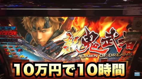 新鬼武者「2010年」10万円で10時間ガッチャを狩りまくれ [養分実戦] 原 8 Youtube