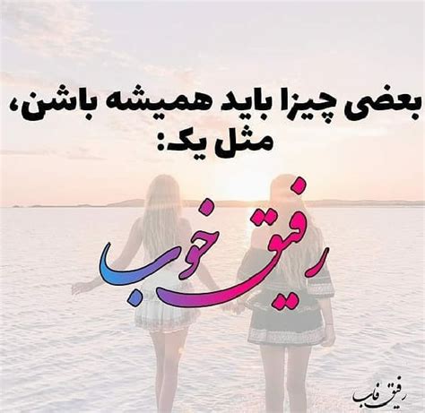 18 عکس نوشته برای رفیق های خوب و بامرام انگیزه