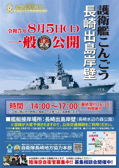 自衛隊長崎地方協力本部 On Twitter 令和5年8月5日土 ＃長崎出島岸壁 に ＃護衛艦こんごう が寄港、14時から17時まで