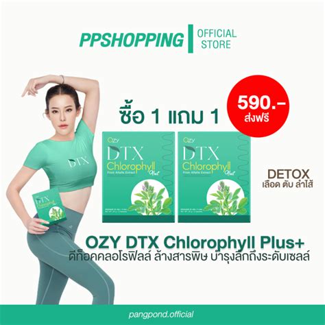 Ozy Dtx Chlorophyll Plus โอซี ดีทีเอ็กซ์ ดีทอค แม่หนิง ปณิตา โปร 1 แถม