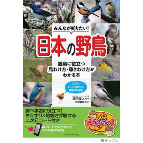 みんなが知りたい！日本の野鳥 観察に役立つ見わけ方・聞きわけ方がわかる本 スマホ・pcで聞ける鳴き声付き 通販｜セブンネットショッピング