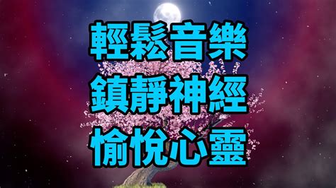 輕鬆音樂 🌿 鎮靜神經｜愉悅心靈｜恢復身心靈平衡 Youtube