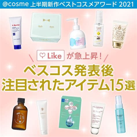 【ベスコス2021上半期】ランキングを見て再注目！気になる受賞アイテム15選｜美容・化粧品情報はアットコスメ