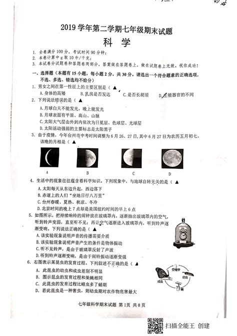 浙江省台州市椒江区2019学年第二学期七年级期末试题 科学试题（pdf版 无答案） 21世纪教育网