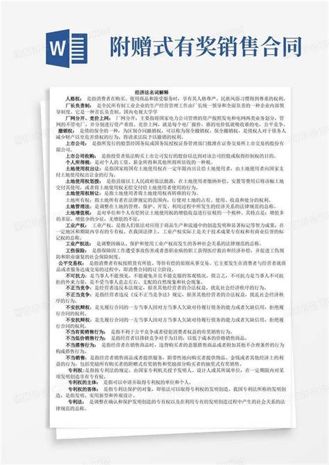 经济法概论名词解释word模板下载熊猫办公