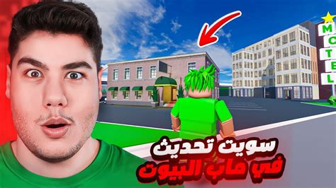 سويت تحديث في ماب البيوت 🏡 لعبة روبلوكس 😲🔥 Youtube