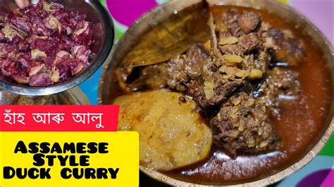 হাঁহ আৰু আলুৰ তৰকাৰী Duck Curry With Potato Assamese Style Duck Curry Assamese Duck Recipe