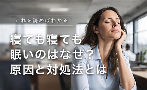 【医師監修】寝ても寝ても眠いのはなぜ？原因と対処法を詳しく解説 Puravida