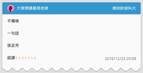 大學閱讀最屌老師 德明財經科大板 Dcard