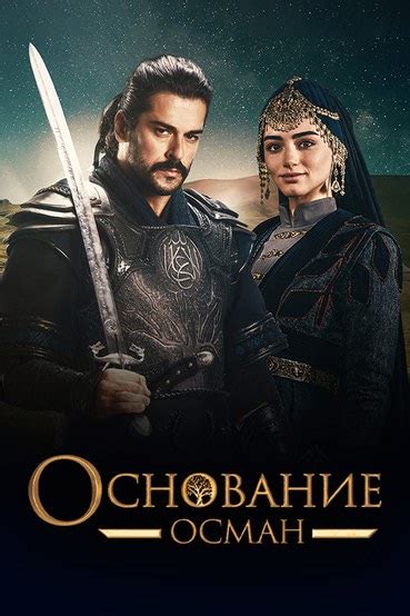 Основание: Осман (сериал, 2019, 4 сезона) — Фильм.ру