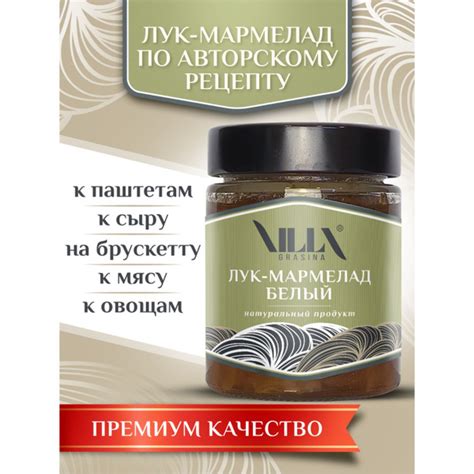 Соус Луковый Мармелад белый - купить с доставкой по выгодным ценам в ...