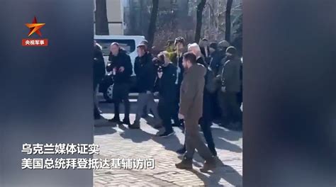 拜登突访基辅，再送军援 拜登 新浪财经 新浪网