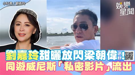 劉嘉玲甜曬放閃梁朝偉！同遊威尼斯曝夫妻關係 「私密影片」流出｜三立娛樂星聞 Youtube