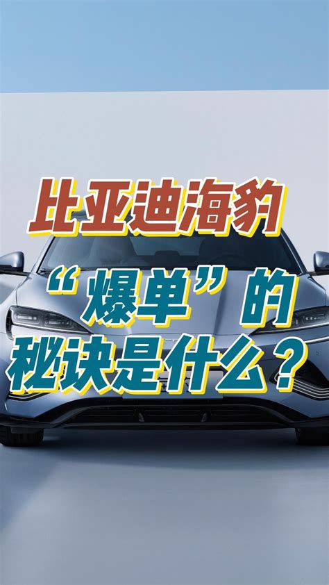 比亚迪海豹，“爆单”的秘诀是什么？新能源汽车凤凰网视频凤凰网