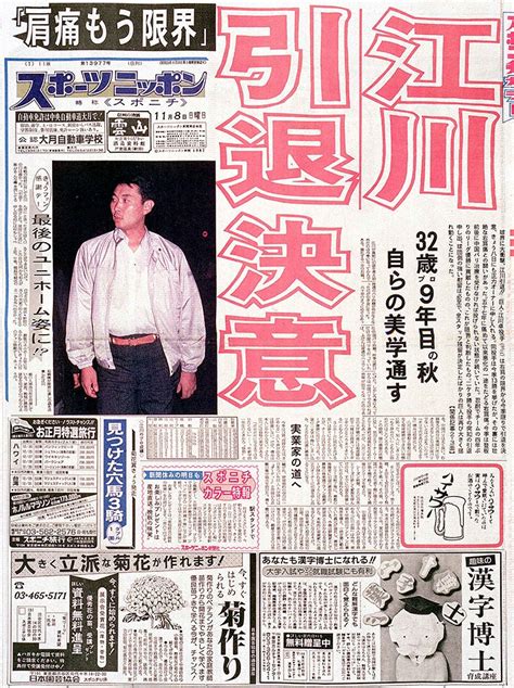 「江川引退」をスクープした1987年11月8日付スポニチ東京版 ― スポニチ Sponichi Annex 野球