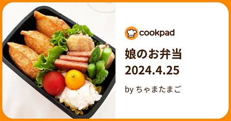 娘のお弁当2024425 By ちゃまたまご 【クックパッド】 簡単おいしいみんなのレシピが395万品