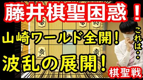 形勢やや傾く！局面大きく動く！ 藤井聡太棋聖 Vs 山崎隆之八段 棋聖戦第一局 中間速報 Youtube