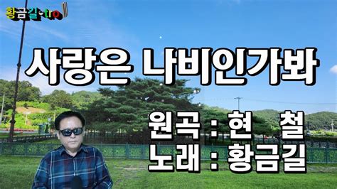 Cover 황금길 사랑은 나비인가봐 원곡 현철 Youtube