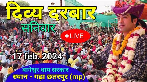 Live दिव्य दरबार Divya Darbar Bageshawar Dham Sarkar 17 February 2024 Madhya Pradesh