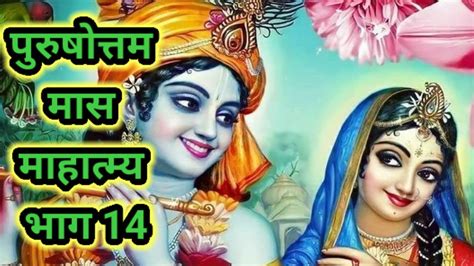 Adhik Maas Mahatmya Adhyay 14 Purushottam Maas Ki Katha Day 14 Purushottam Mas Mahatmya 14