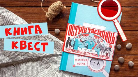 Книги квесты для детей: 9 увлекательных книг - квестов для детей