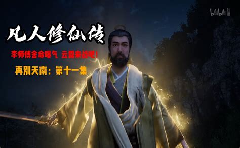 凡人修仙传李师傅舍命曝气 国创 高清独家在线观看 Bilibili 哔哩哔哩