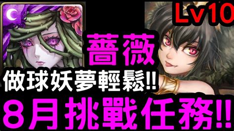 【神魔之塔】做球妖夢超輕鬆！八月挑戰任務lv10『薔薇』零石通關！【月月挑戰之南風月2023】 Youtube