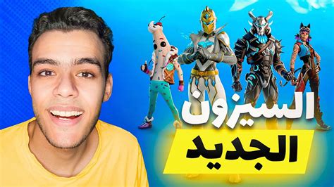 فورت نايت الباتل باس الجديد😍 اول تجربة للشابتر 1🔥😍fortnite Youtube