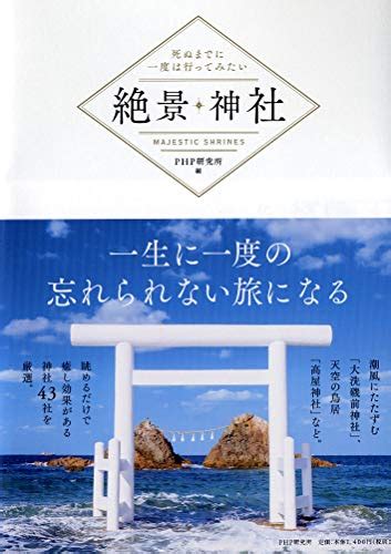 『死ぬまでに一度は行ってみたい 絶景神社』｜感想・レビュー・試し読み 読書メーター