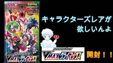 ポケカ『vmaxクライマックス』開封！！！ Youtube