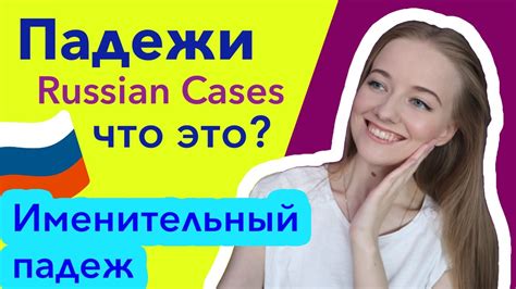 Russian Language Cases And Nominative Case Russian Grammar Youtube