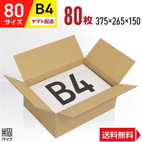 段ボール箱 80サイズ 段ボール B4 薄型 国産 80枚セット 高さ調整 梱包 宅配 通販 ゆうパック ケース 080 Kb4 80y