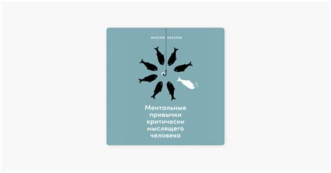 ‎Ментальные привычки критически мыслящего человека on Apple Books