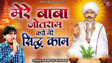 Jotram Baba Bhajan मेरे बाबा जोतराम करो मेरे सिद्ध काम Naresh Kumar Haryanvi Bhajan