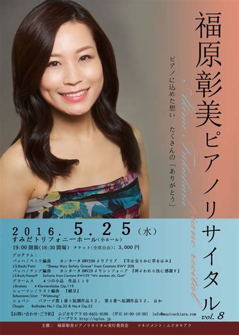 コンサート 『福原彰美 ピアノリサイタル』日時：2016年5月25日（水）19時開演会場：すみだトリニティホール（小ホール）出演：福原彰美（ピアノ）