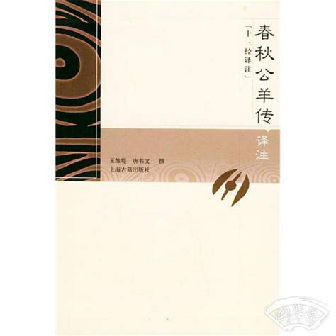 春秋公羊传译注王维堤、唐书文 著简介、价格 国学经部书籍 国学梦