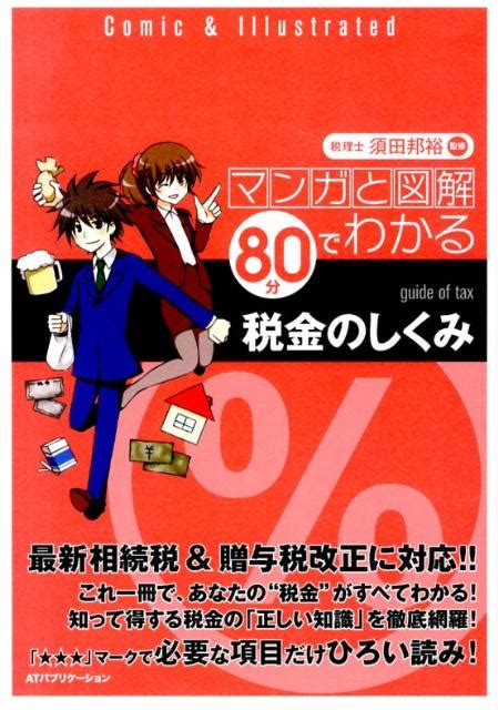 楽天ブックス 税金のしくみ マンガと図解80分でわかる 須田邦裕 9784906784165 本