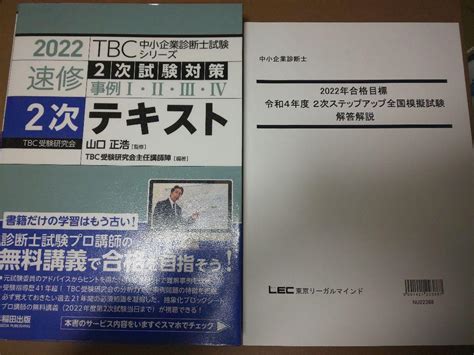 Tbc 中小企業診断士試験シリーズ 速修2次テキスト Lec全国模試 メルカリ