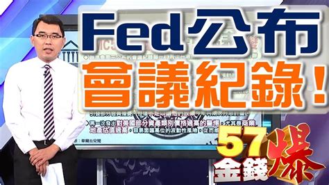 57金錢爆 預告 2017 0525 Fed公布會議紀錄！ Youtube