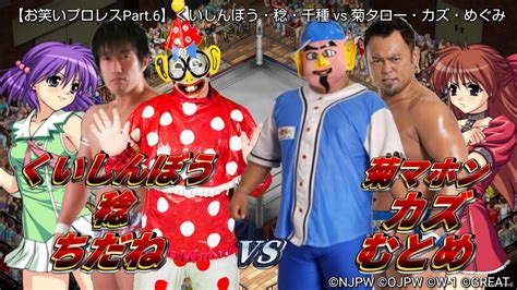 【ps4 Fpw】お笑いプロレスpart6 6人ミックスドタッグマッチ くいしんぼう仮面組vs 菊タロー組【2021618】 Youtube