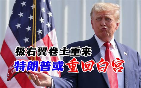 美国政坛大震荡！极右翼势力卷土重来，特朗普夺回白宫机会大增？ 朱文晖 朱文晖 哔哩哔哩视频