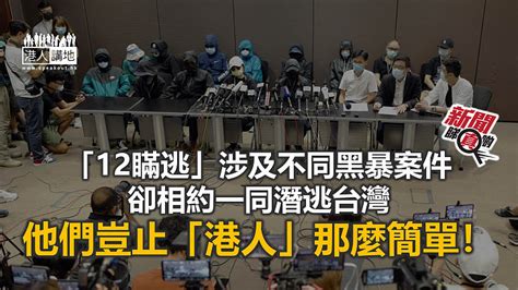 【新聞睇真啲】「12瞞逃」是極度重犯 焦點新聞 港人講地