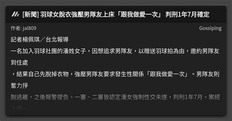 新聞 羽球女脫衣強壓男隊友上床「跟我做愛一次」 判刑1年7月確定 看板 Gossiping Mo Ptt 鄉公所