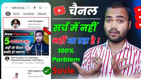 Youtube channel search karne par nahi aa raha hai 2024 चनल क search