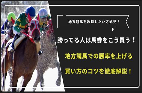 地方競馬は買い方のコツを知らないと全く勝てない！？具体的な手法を徹底解説！