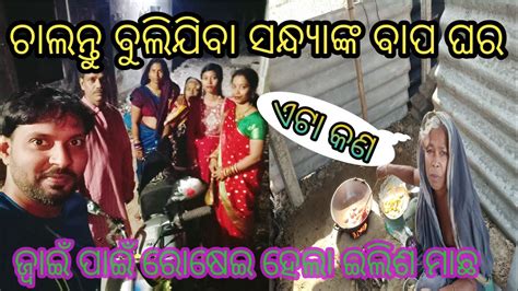 ଶଶୁର ଘରେ ଜ୍ବାଇଁ Odia Vlog Odia Comedy Village Couple Life Style