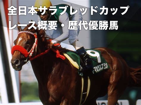 全日本サラブレッドカップ笠松競馬場のレース概要・歴代優勝馬【2004年廃止】 競馬まとめ Netkeiba