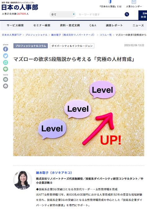 人事ポータル「日本の人事部」の専門家コラムに記事【マズローの欲求5段階説から考える「究極の人材育成」】が掲載されました 株式会社リノパートナーズ