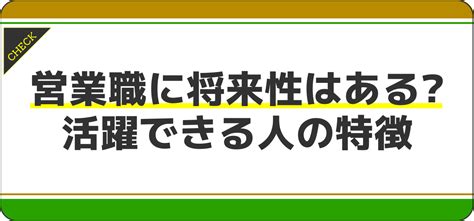 【元営業マンに聞く】営業職に将来性はある？必要な心構えも伝授 Jobq ジョブキュー